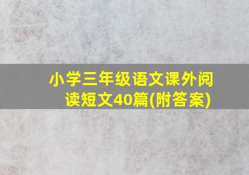 小学三年级语文课外阅读短文40篇(附答案)