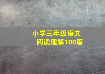 小学三年级语文阅读理解100篇