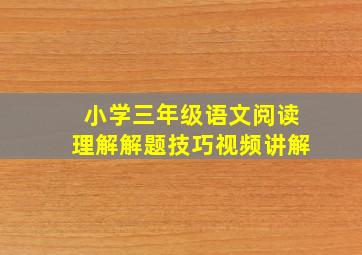 小学三年级语文阅读理解解题技巧视频讲解