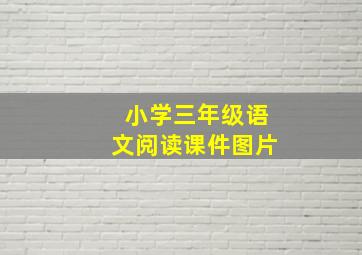 小学三年级语文阅读课件图片