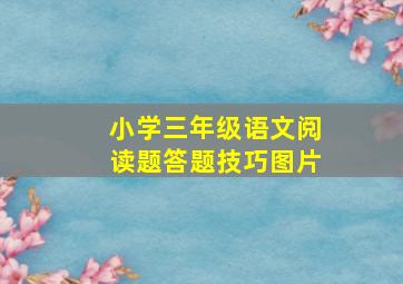 小学三年级语文阅读题答题技巧图片