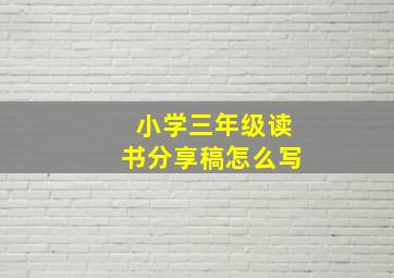 小学三年级读书分享稿怎么写