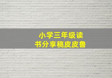 小学三年级读书分享稿皮皮鲁