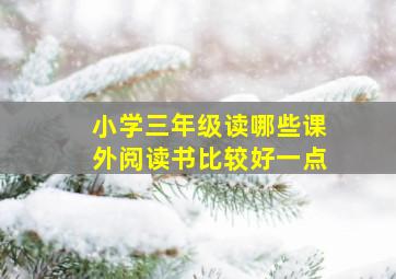 小学三年级读哪些课外阅读书比较好一点