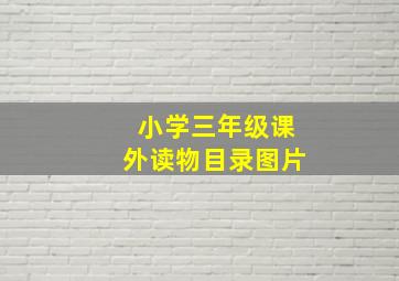 小学三年级课外读物目录图片