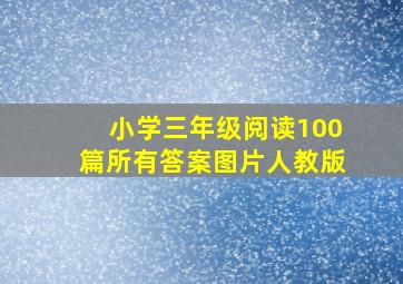 小学三年级阅读100篇所有答案图片人教版