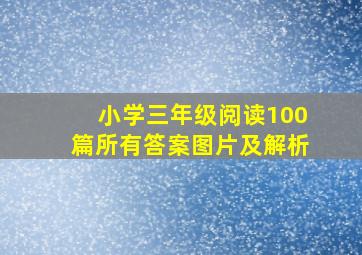 小学三年级阅读100篇所有答案图片及解析