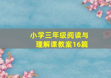 小学三年级阅读与理解课教案16篇