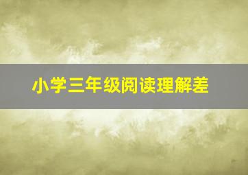 小学三年级阅读理解差