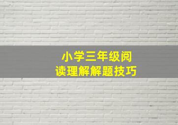 小学三年级阅读理解解题技巧