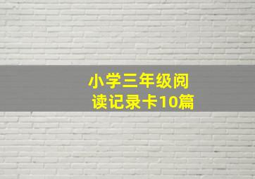 小学三年级阅读记录卡10篇