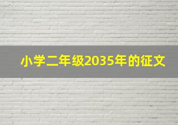 小学二年级2035年的征文