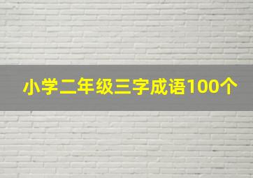 小学二年级三字成语100个