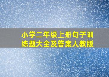 小学二年级上册句子训练题大全及答案人教版