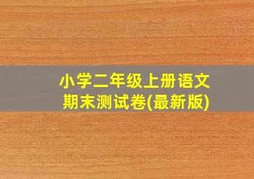 小学二年级上册语文期末测试卷(最新版)