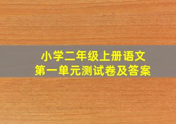 小学二年级上册语文第一单元测试卷及答案