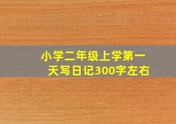 小学二年级上学第一天写日记300字左右