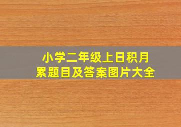 小学二年级上日积月累题目及答案图片大全