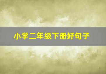 小学二年级下册好句子