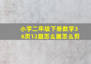 小学二年级下册数学36页12题怎么画怎么剪