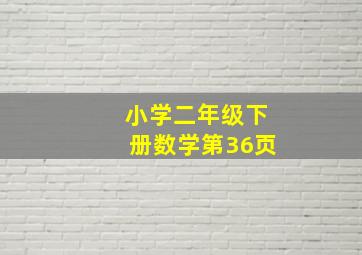 小学二年级下册数学第36页