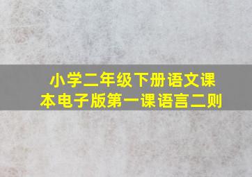 小学二年级下册语文课本电子版第一课语言二则