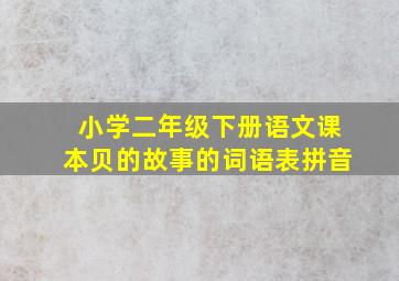 小学二年级下册语文课本贝的故事的词语表拼音