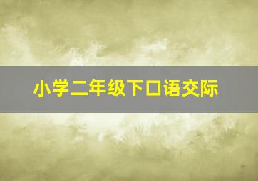 小学二年级下口语交际