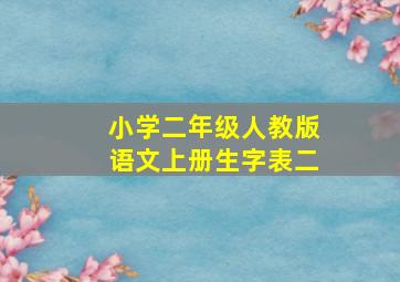 小学二年级人教版语文上册生字表二