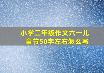 小学二年级作文六一儿童节50字左右怎么写