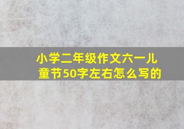 小学二年级作文六一儿童节50字左右怎么写的