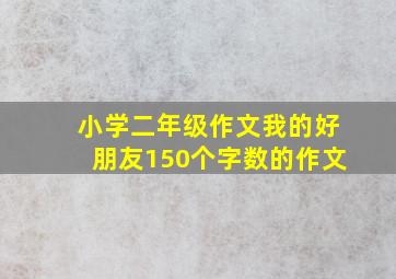 小学二年级作文我的好朋友150个字数的作文