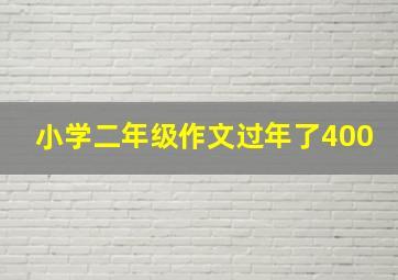 小学二年级作文过年了400