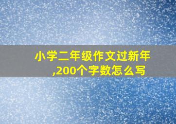 小学二年级作文过新年,200个字数怎么写