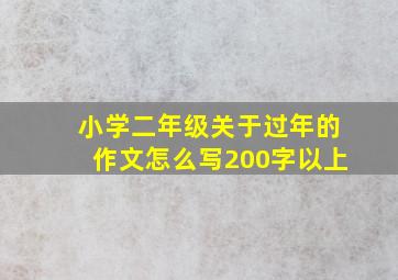 小学二年级关于过年的作文怎么写200字以上