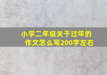 小学二年级关于过年的作文怎么写200字左右