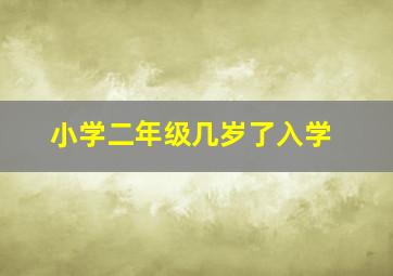 小学二年级几岁了入学