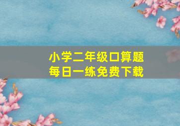 小学二年级口算题每日一练免费下载