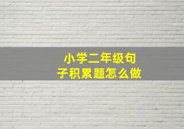 小学二年级句子积累题怎么做