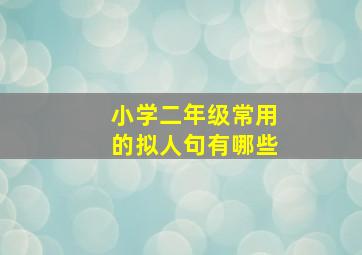 小学二年级常用的拟人句有哪些