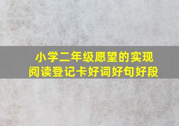 小学二年级愿望的实现阅读登记卡好词好句好段