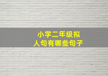 小学二年级拟人句有哪些句子