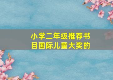 小学二年级推荐书目国际儿童大奖的