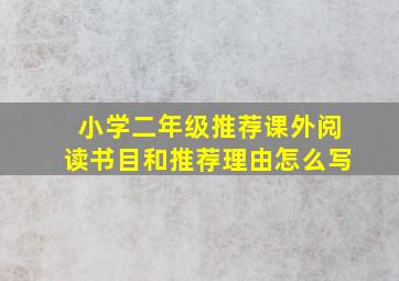 小学二年级推荐课外阅读书目和推荐理由怎么写