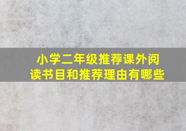 小学二年级推荐课外阅读书目和推荐理由有哪些