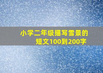 小学二年级描写雪景的短文100到200字