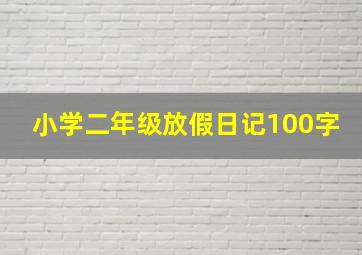 小学二年级放假日记100字