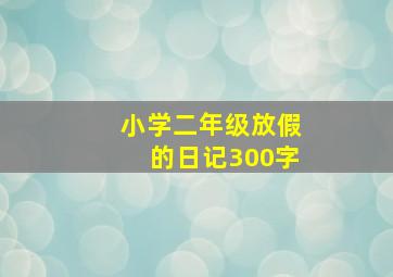 小学二年级放假的日记300字