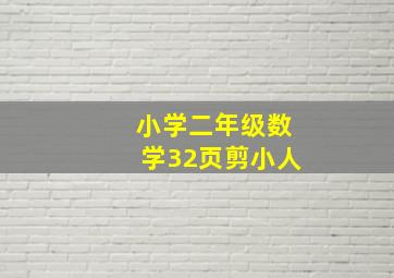 小学二年级数学32页剪小人