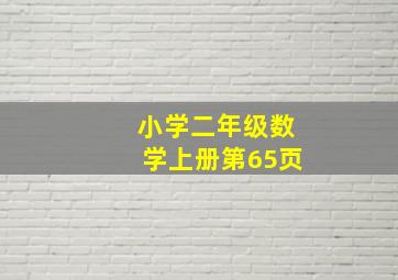 小学二年级数学上册第65页